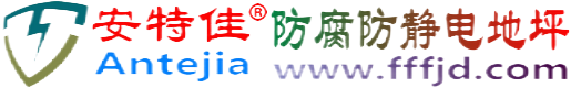 安特佳®新昌防腐防静电地坪